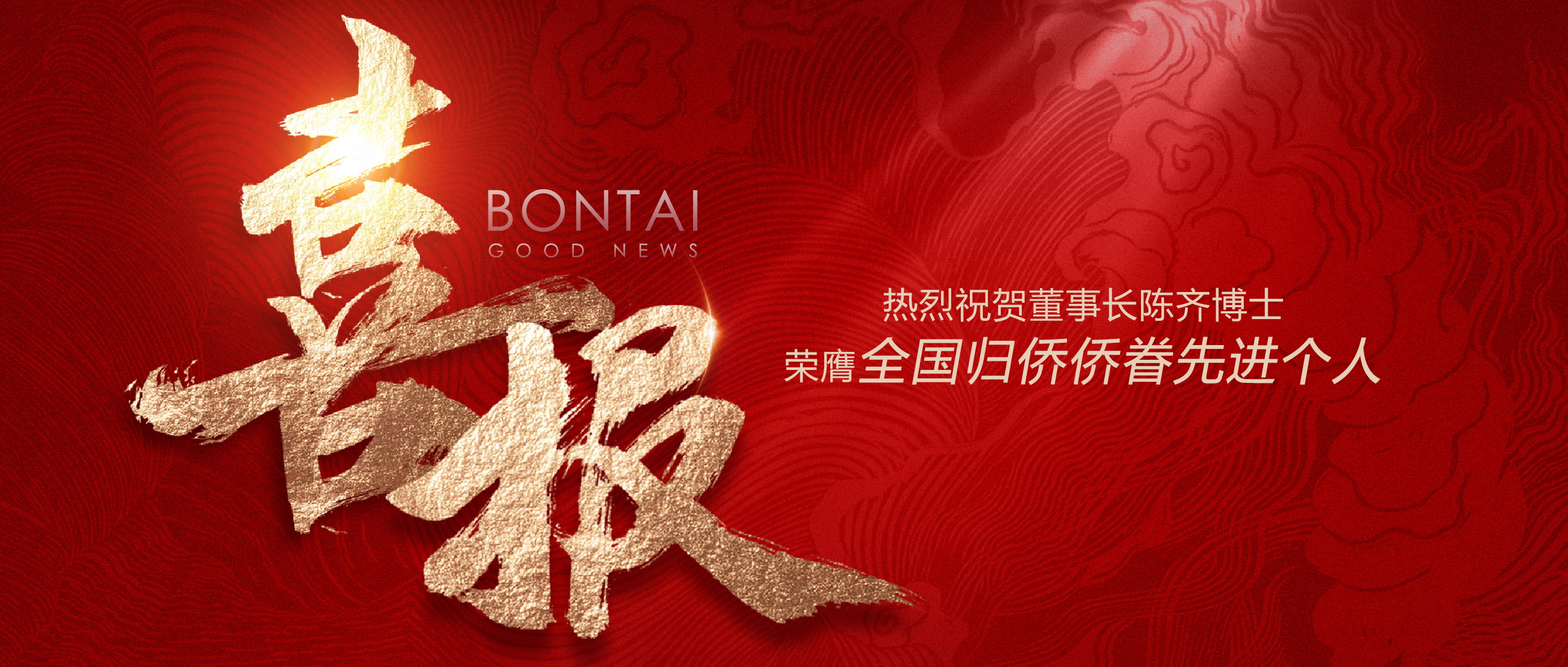 喜訊 | 熱烈祝賀董事長陳齊博士榮膺“全國歸僑僑眷先進(jìn)個(gè)人”！